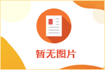 關(guān)于2023年度定遠(yuǎn)縣新任教師公開招聘體檢工作的通知