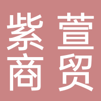 定遠(yuǎn)紫萱商貿(mào)有限公司