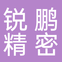 定遠(yuǎn)縣銳鵬精密機(jī)械有限公司