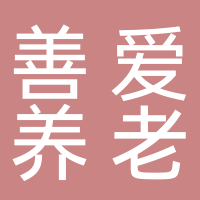 定遠(yuǎn)善愛養(yǎng)老有限公司