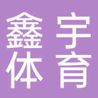 定遠(yuǎn)縣鑫宇體育股份有限公司