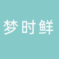 定遠(yuǎn)縣夢(mèng)時(shí)鮮商貿(mào)有限公司