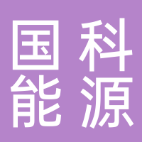 國(guó)科能源（滁州）有限公司