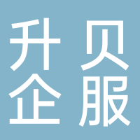 定遠(yuǎn)縣升貝企業(yè)服務(wù)有限公司