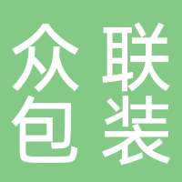 定遠(yuǎn)眾聯(lián)包裝廠