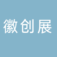 定遠(yuǎn)縣徽創(chuàng)展示設(shè)備有限公司