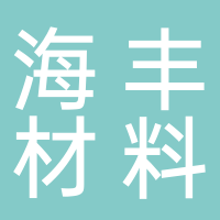 安徽海豐新材料科技有限公司