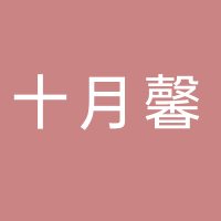 定遠(yuǎn)縣十月馨營(yíng)養(yǎng)指導(dǎo)中心