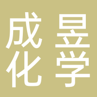 安徽成昱化學(xué)有限公司