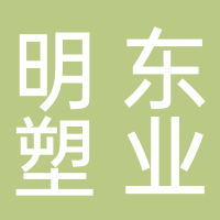 定遠(yuǎn)縣明東塑業(yè)有限公司