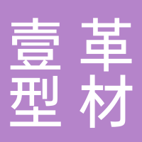 安徽壹革型材新材料科技有限公司